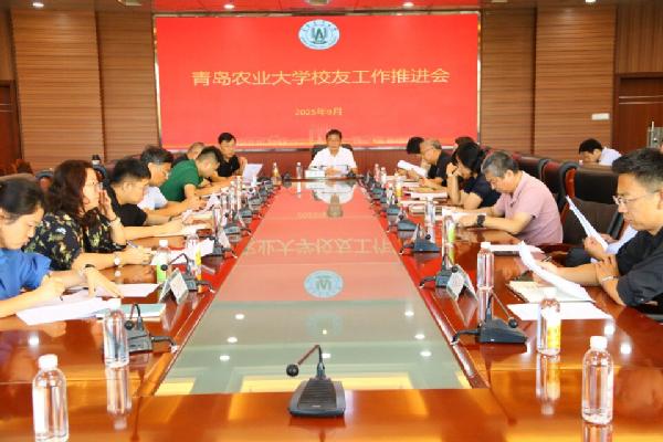 学校召开2025年下半年校友工作推进会议