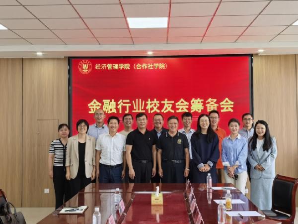 学校召开金融行业校友会筹备会第二次会议