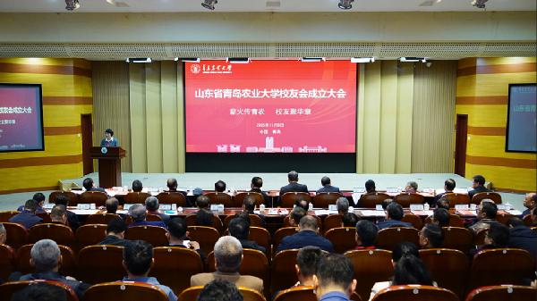 欢聚共庆！山东省青岛农业大学校友会成立